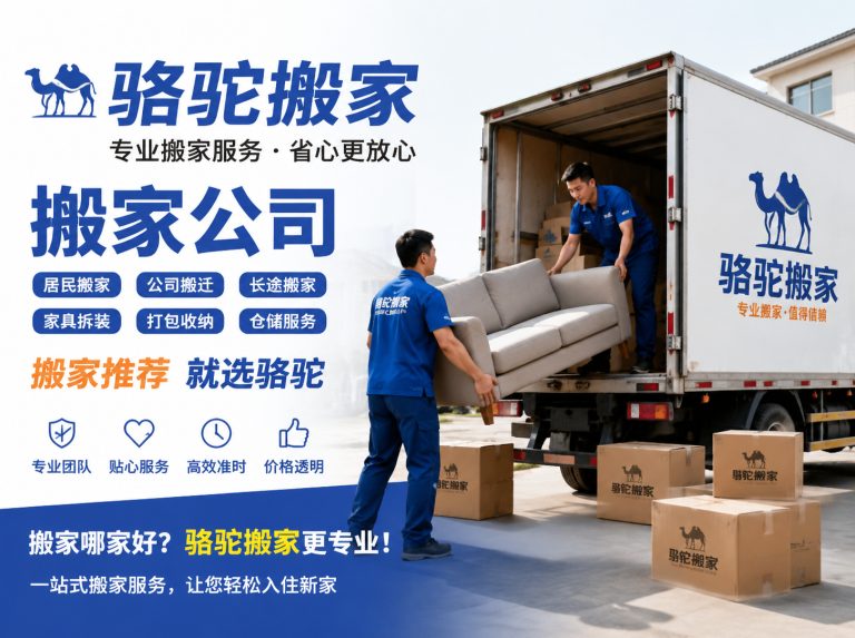龙泉昆山搬家运输，就找骆驼搬家